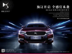 DS 5LS首款全感官豪华轿车 一元预定享万元好礼