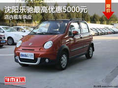 沈阳乐驰最高优惠5000元 店内现车供应