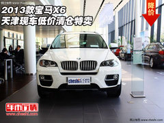 2013款宝马X6  天津现车低价清仓特卖