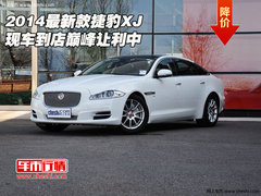 2014最新款捷豹XJ现车到店  巅峰让利中
