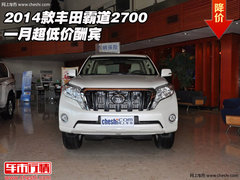 2014款丰田霸道2700  一月超低价酬宾
