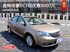 盘锦帝豪EC7现优惠8000元 店内现车充足