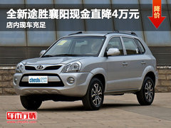 北京现代途胜现金优惠4万元 店内有现车