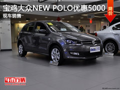 宝鸡大众NEW POLO现金优惠5000 现车销售