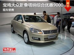 宝鸡大众新桑塔纳综合优惠9000 现车销售