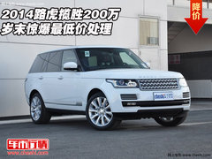 2014路虎揽胜 200万岁末惊爆最低价处理