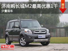 济南购长城M2最高优惠1000元 少量现车
