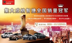 集大成纳智捷天天团购 100万豪礼献天府