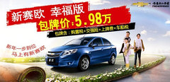 一马当先惠新年  新赛欧包牌5.98万