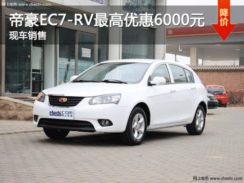 帝豪EC7-RV最高优惠现金6000元 现车销售
