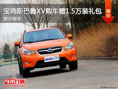 宝鸡斯巴鲁XV购车赠1.5万装礼包 部分现车