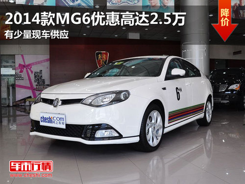 东莞2014款MG6优惠高达2.5万 少量现车