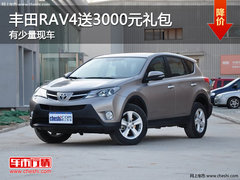 南通丰田RAV4送3000元礼包 有少量现车