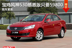宝鸡风神S30感恩版只要59800 现车紧张