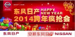 辞旧迎新 安顺东风日产店岁末聚“惠”