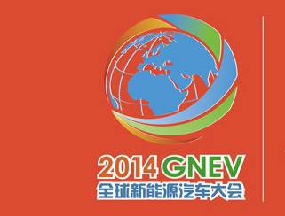 2014GNEV全球新能源汽车大会