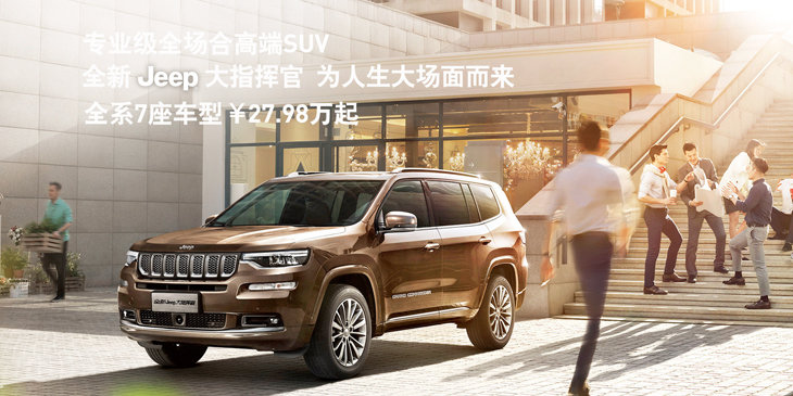 专业级全场合高端SUV 全新Jeep大指挥官