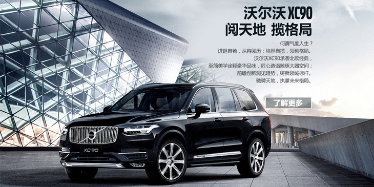 沃尔沃xc90 阅天地 揽格局