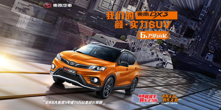 东南DX3 颜 实力SUV