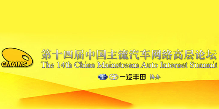 第十四届中国主流汽车网络高层论坛