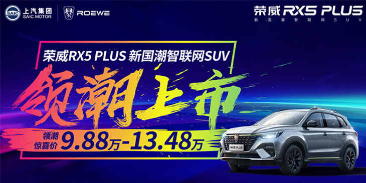荣威RX5 PLUSS 新国潮智联网SUV 领潮上市