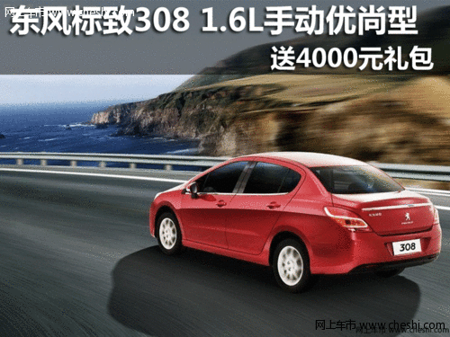 东风标致308 手动优尚型送4000元礼包