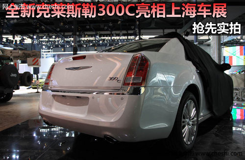 新克莱斯勒300C-2011上海车展 抢先实拍