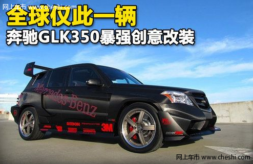 全球仅此一辆 奔驰GLK350暴强创意改装