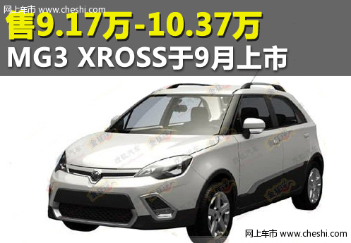 售9.17万-10.37万 MG3 XROSS于9月上市