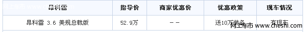 防弹防爆 昂科雷美规总裁版送10万装备