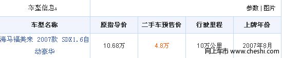 二手07年福美来仅售4.8万