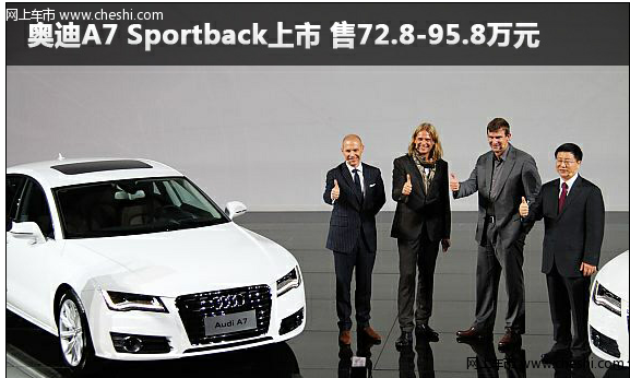 奥迪A7 Sportback上市 售72.8-95.8万元