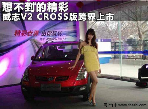 想不到的精彩 威志V2 CROSS版跨界上市