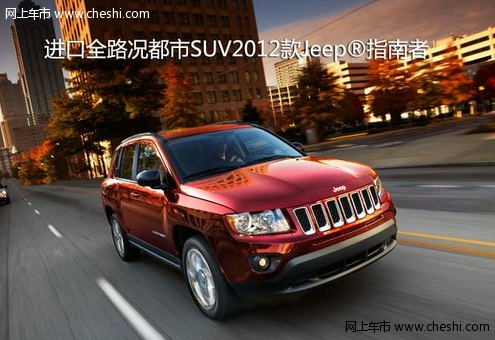 进口全路况都市SUV2012款Jeep®指南者 底盘扎实