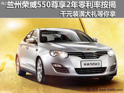兰州荣威550全系车型尊享2年零利率按揭