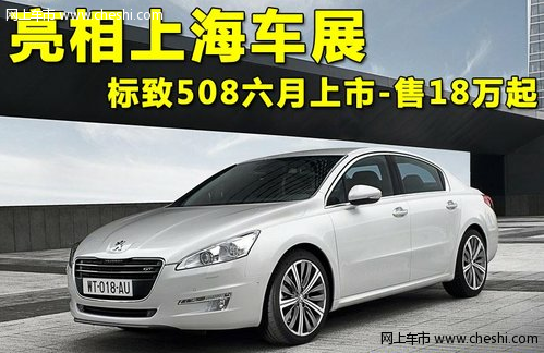 亮相上海车展 标致508六月上市-售18万起