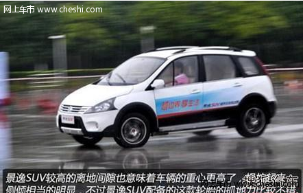 享受高安全性 景逸SUV广州试驾活动