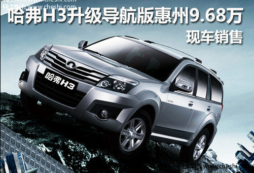 哈弗H3升级导航版深圳9.68万 现车销售