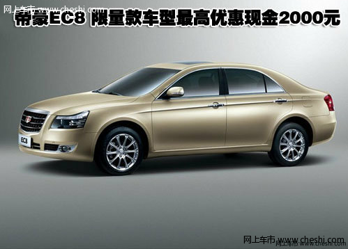 帝豪EC8 限量款车型最高优惠现金2000元