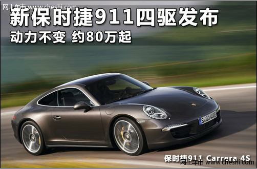 新保时捷911四驱发布 动力不变约80万起