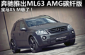 奔驰推出ML63 AMG碳纤版 宝马X5 M悬了（图）