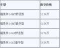 福美来1.6自动系列上市 售价11.36-13.86万