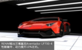 RENM推出兰博基尼Aventador LP700-4性能套件