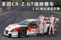 本田CR-Z GT赛车 2.8L增压混动引擎