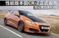性能版本田CR-Z正式发布 百公里加速6.1秒