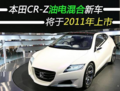 本田CR-Z油电混合新车将于2011年上市