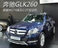 售价39.8万元 国产奔驰GLK260车展