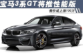 宝马3系GT将推性能版 售价或上涨100万