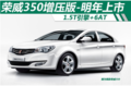 荣威350增压版-明年上市 1.5T发动机 6AT