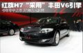 红旗H7“采用”丰田V6发动机 售37.98万